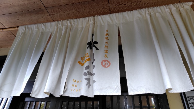 がんこさんの多摩境天然温泉 森乃彩のサ活写真