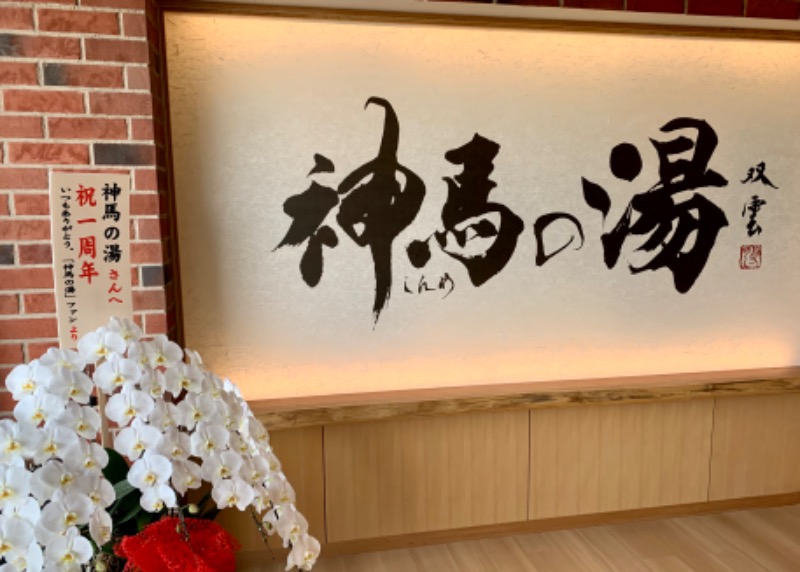 タマネギさんの神馬の湯のサ活写真