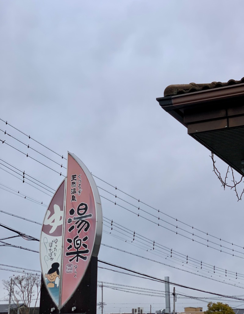 タマネギさんのくつろぎ天然温泉 湯楽のサ活写真