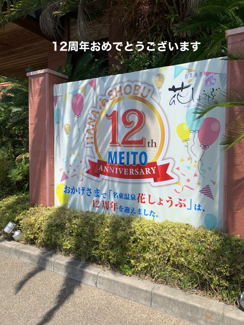 タマネギさんの名東温泉 花しょうぶのサ活写真