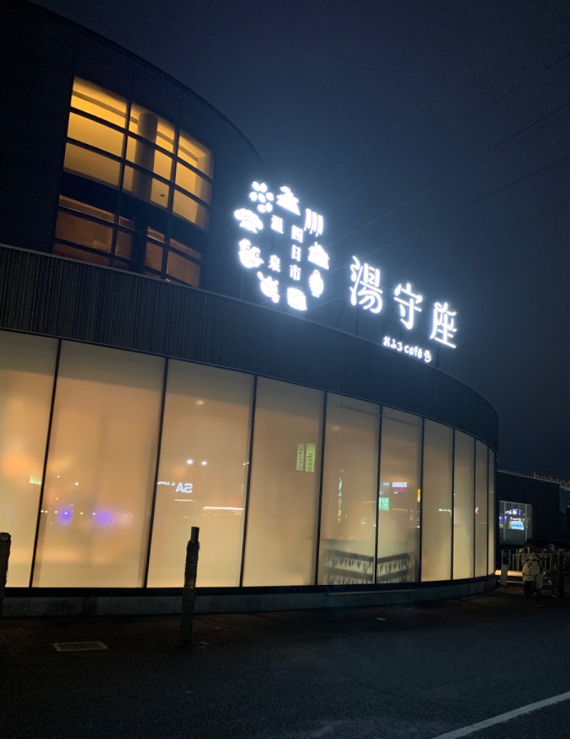 タマネギさんの四日市温泉 おふろcafé 湯守座のサ活写真