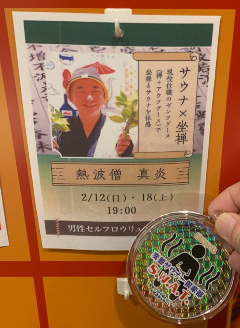 タマネギさんの四日市温泉 おふろcafé 湯守座のサ活写真