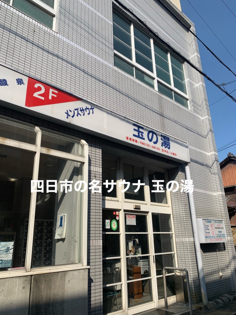 タマネギさんの玉の湯のサ活写真