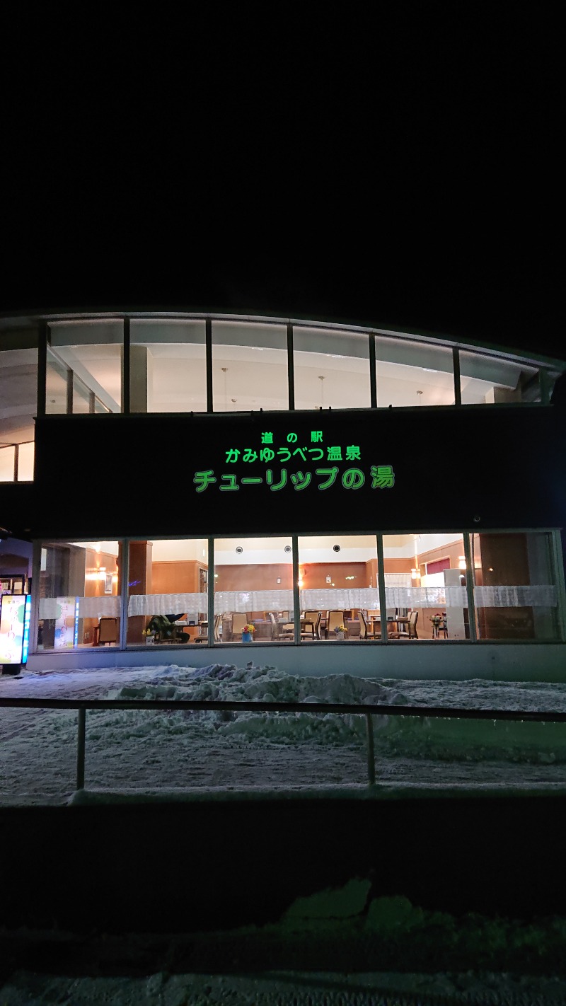 nn13さんの道の駅 かみゆうべつ温泉チューリップの湯のサ活写真