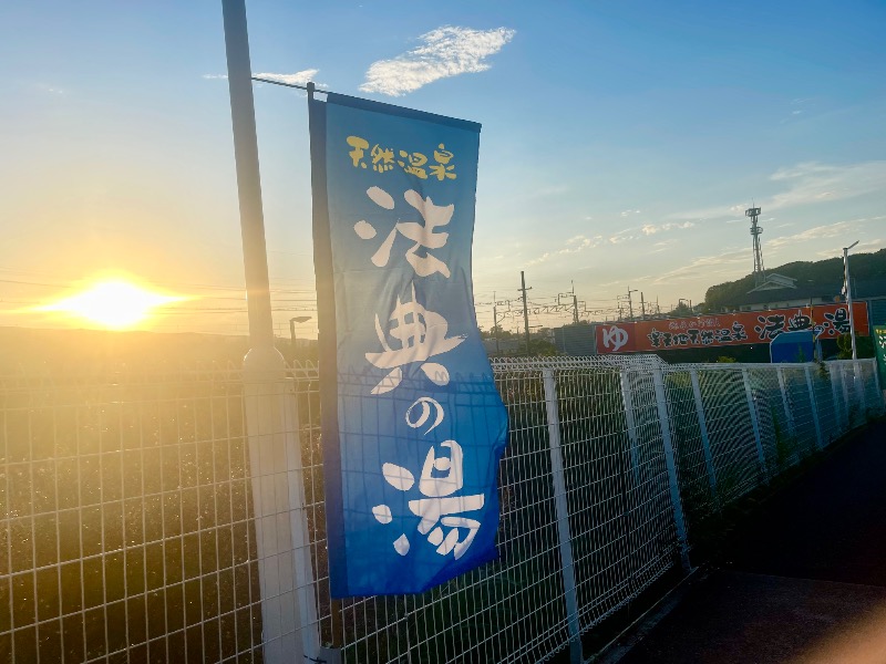 sunny☀️さんの楽天地天然温泉 法典の湯のサ活写真