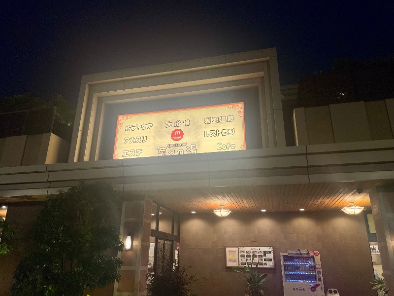 sunny☀️さんのSpa Resort 菜々の湯のサ活写真