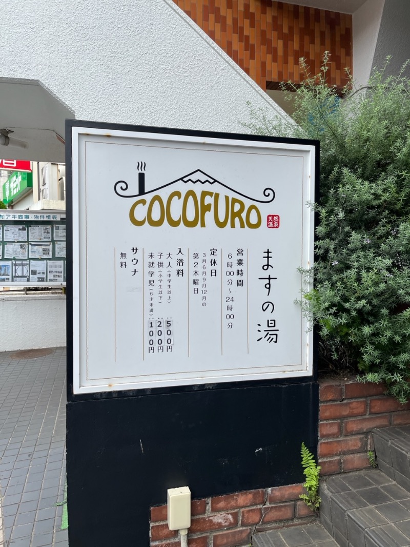 3710©️さんのCOCOFURO ますの湯のサ活写真