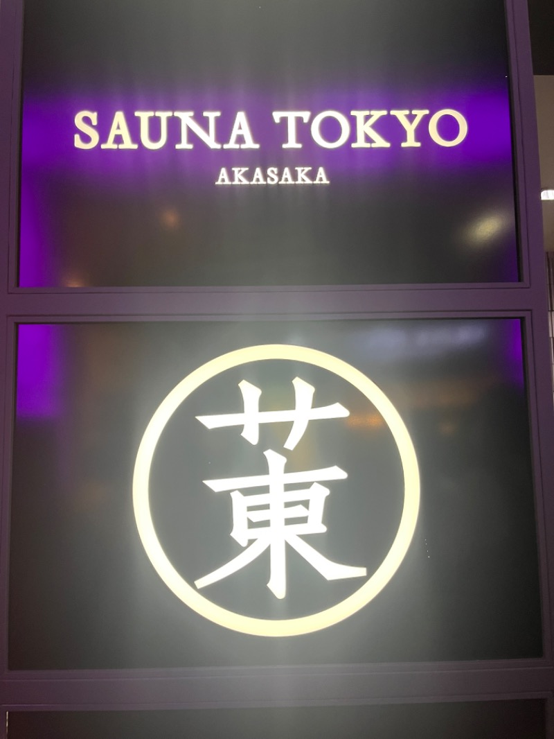 3710©️さんのサウナ東京 (Sauna Tokyo)のサ活写真