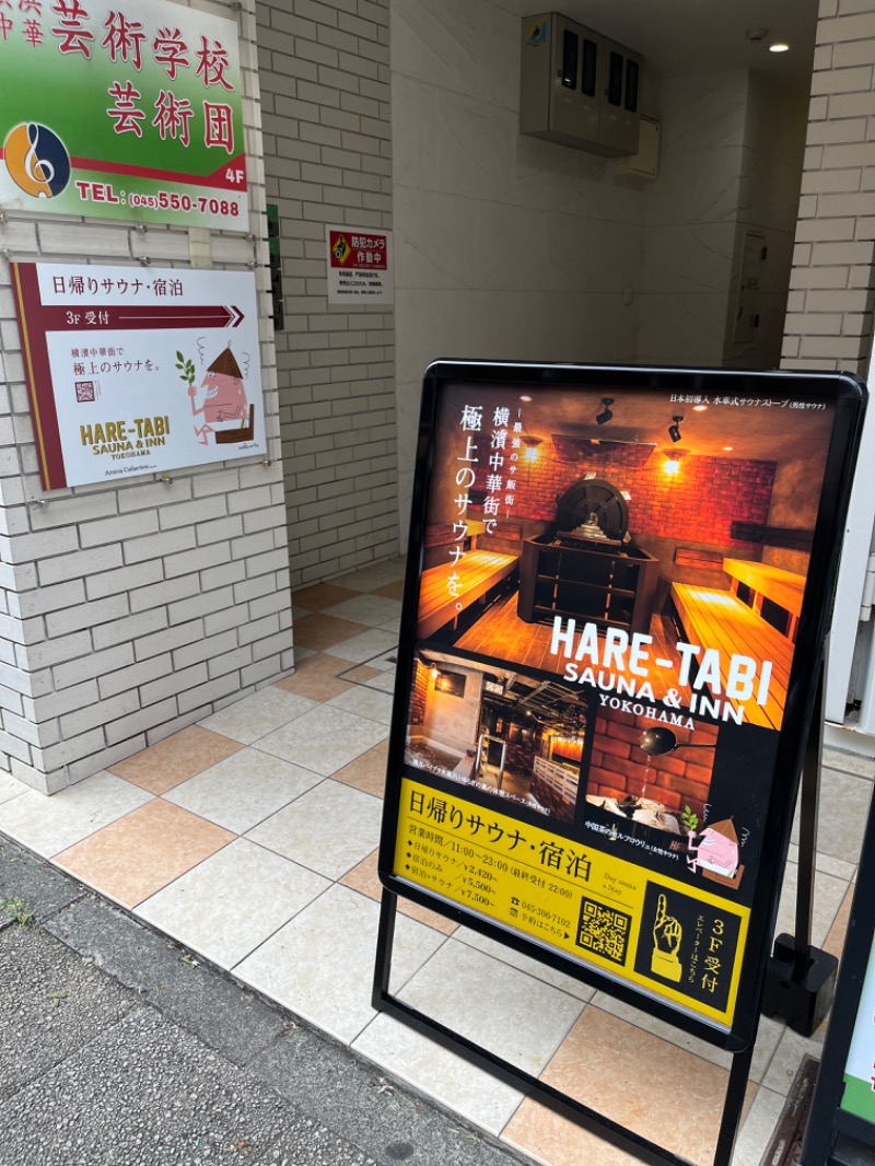 3710©️さんのHARE-TABI SAUNA&INNのサ活写真