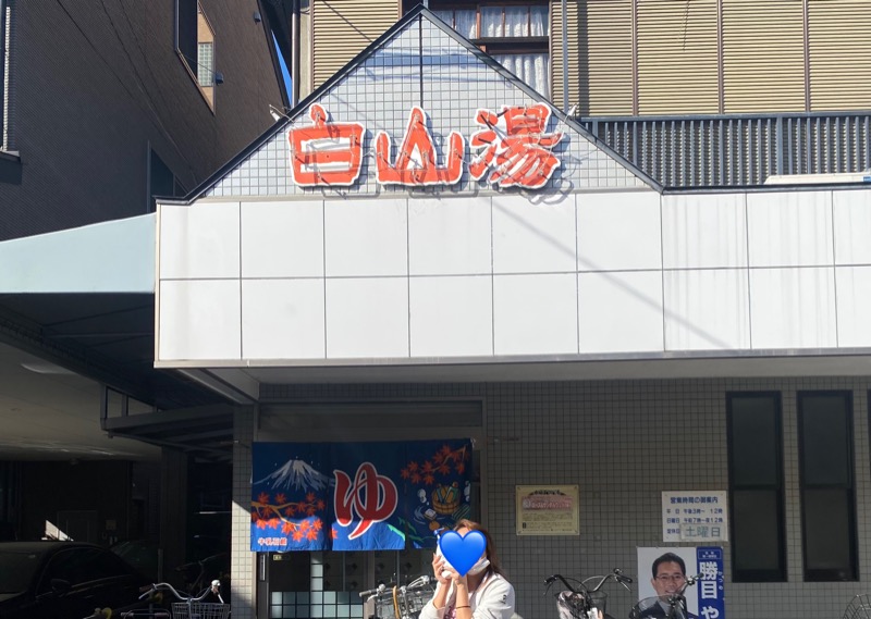 星さんの白山湯 高辻店のサ活写真