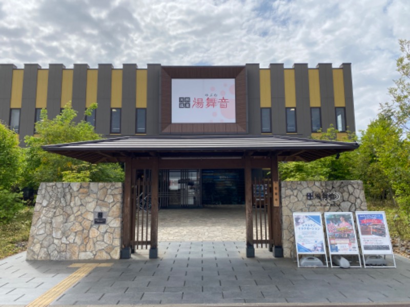 ちょび丸さんの天然温泉 湯舞音 龍ケ崎店のサ活写真