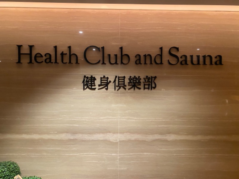 ちょび丸さんのリージェント台北 Health Club and Sauna 健身倶楽部のサ活写真