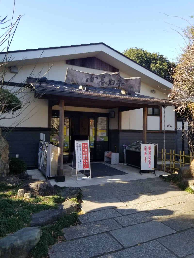 サウナー整体師ひのっちさんの見沼天然温泉 小春日和のサ活写真