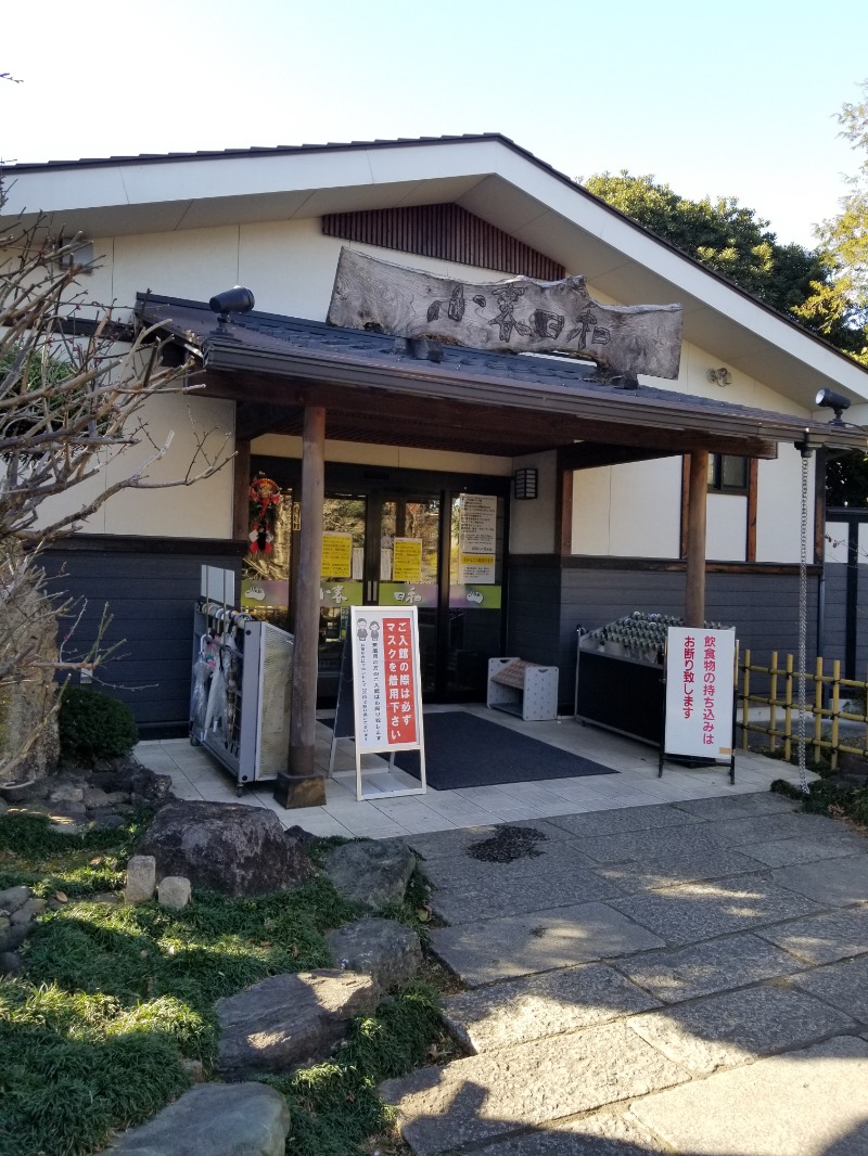 サウナー整体師ひのっちさんの見沼天然温泉 小春日和のサ活写真