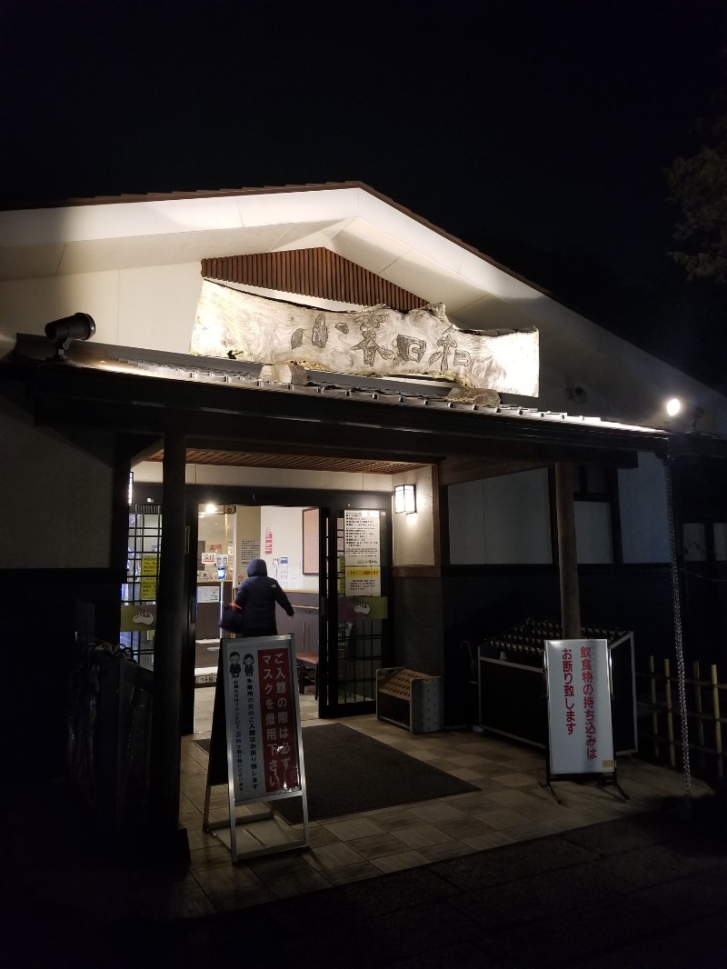 サウナー整体師ひのっちさんの見沼天然温泉 小春日和のサ活写真