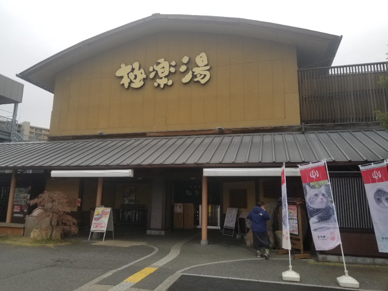 サウナー整体師ひのっちさんの極楽湯 和光店のサ活写真