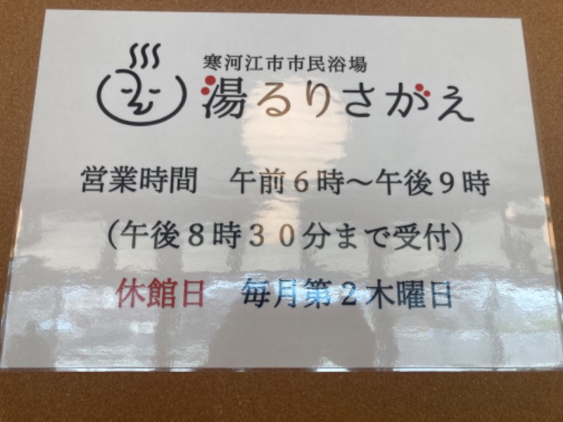 ジョニー@月にかわってお仕置きよさんの寒河江市市民浴場 湯るりさがえのサ活写真