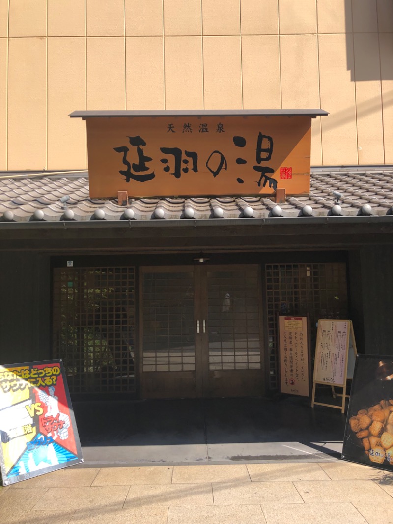 ぐるりさんの天然温泉 延羽の湯 鶴橋店のサ活写真