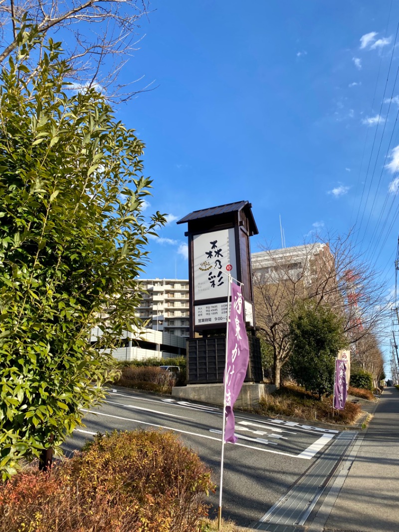 みきさんの多摩境天然温泉 森乃彩のサ活写真