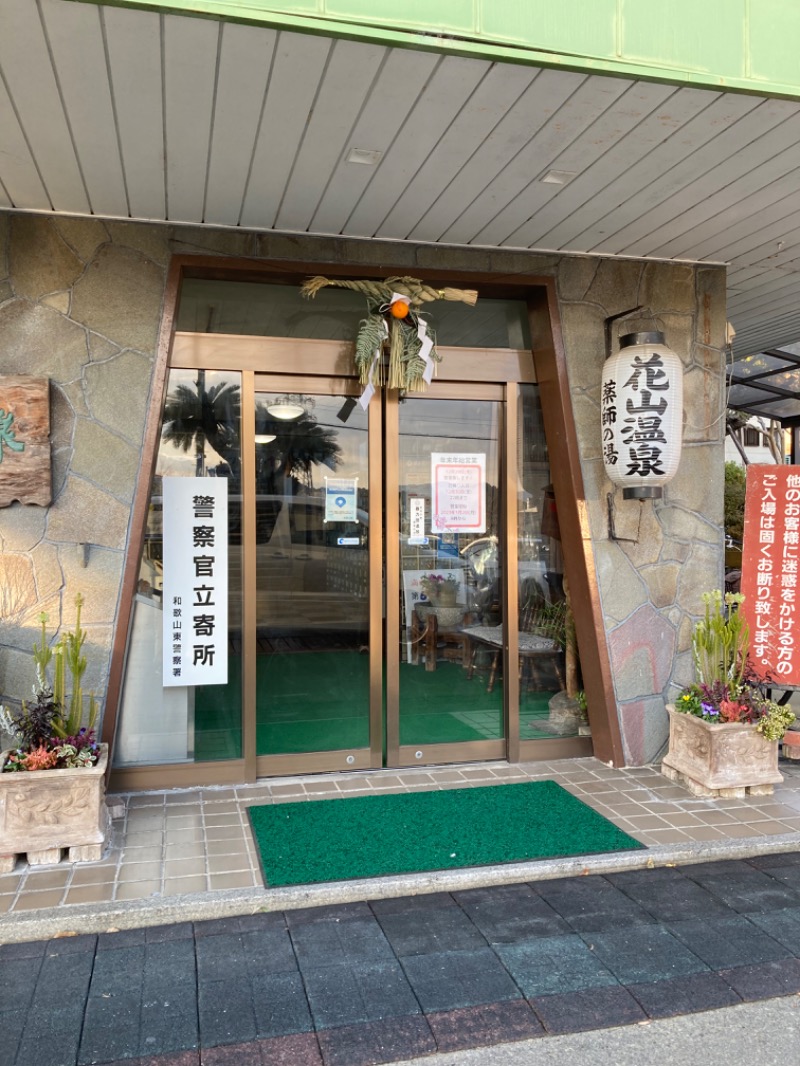 にゃー子さんの花山温泉 薬師の湯のサ活写真