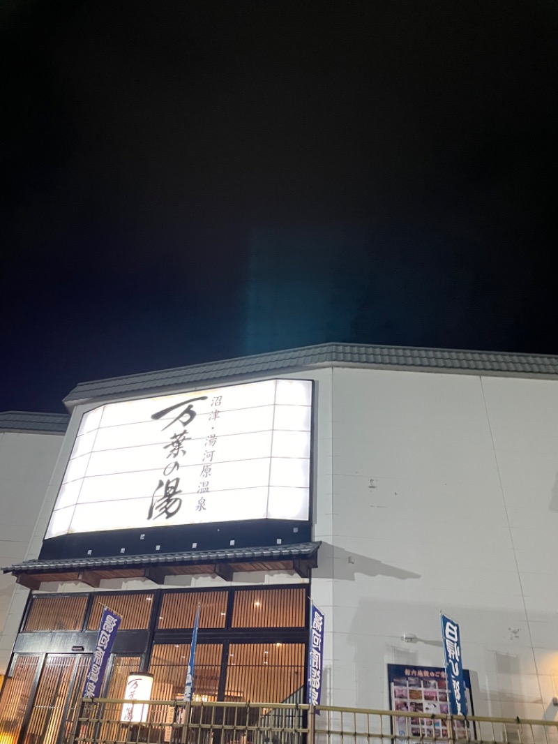 さんたさんの沼津・湯河原温泉 万葉の湯のサ活写真