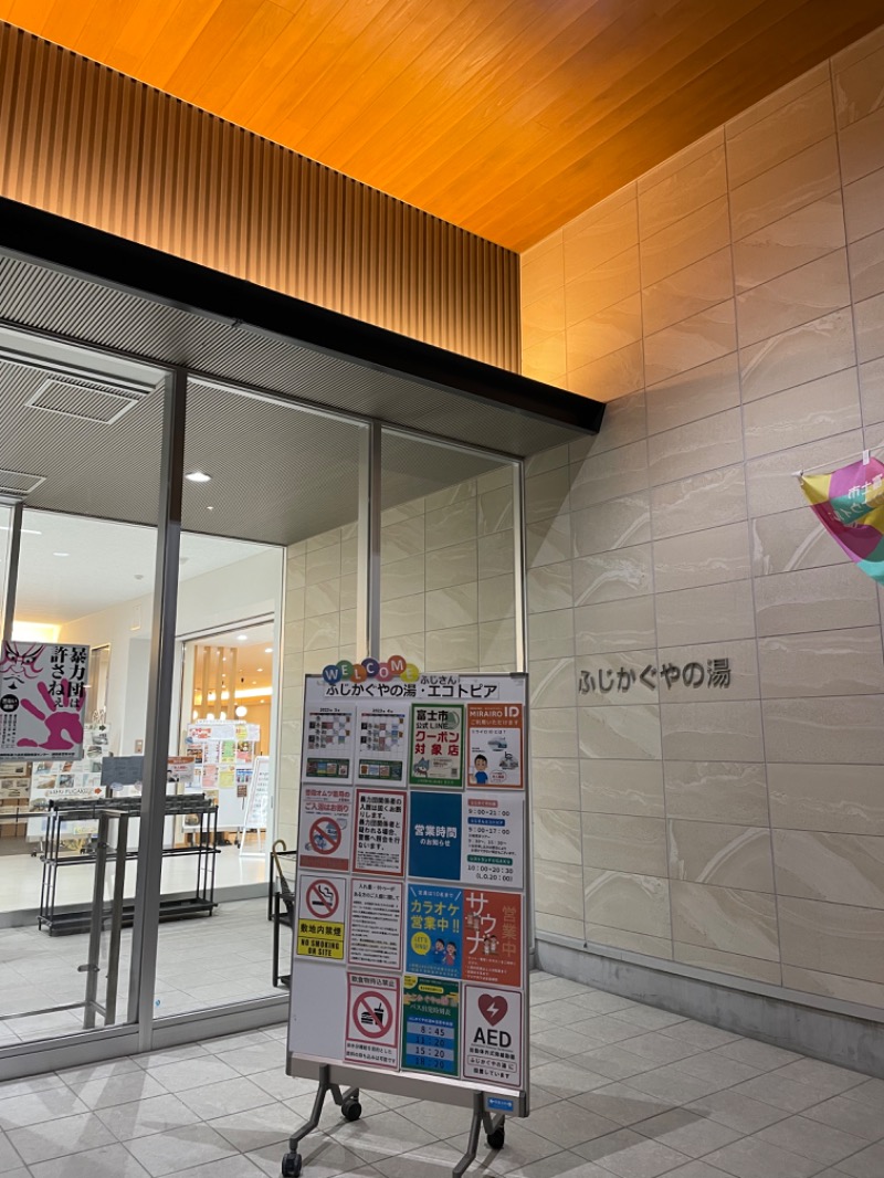 さんたさんの富士市新環境クリーンセンター 循環啓発棟(ふじさんエコトピア・ふじかぐやの湯)のサ活写真