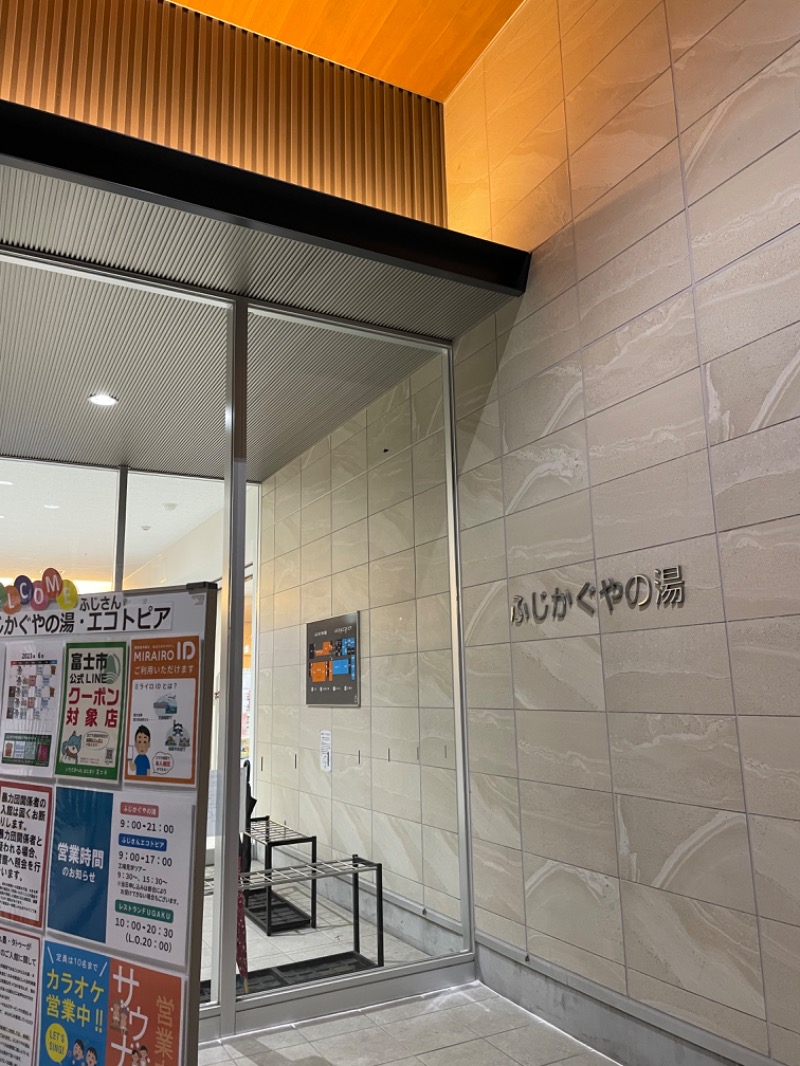 さんたさんの富士市新環境クリーンセンター 循環啓発棟(ふじさんエコトピア・ふじかぐやの湯)のサ活写真