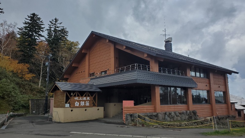 まるさんの吹上温泉保養センター 白銀荘のサ活写真