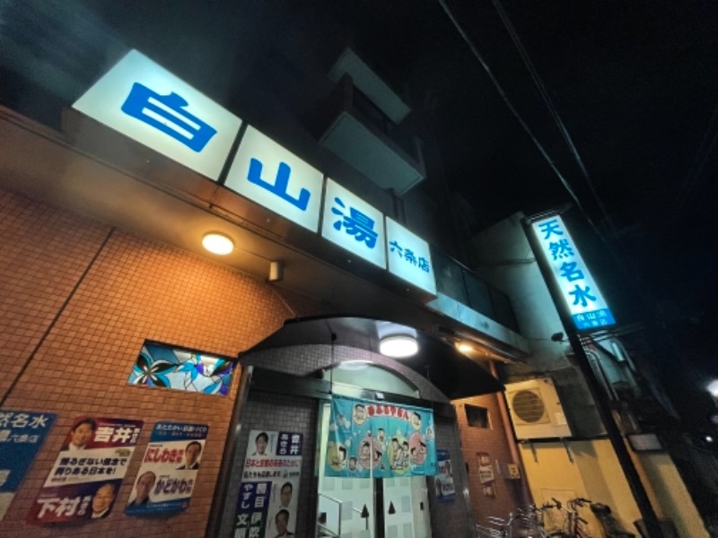 ＋mさんの白山湯 六条店のサ活写真