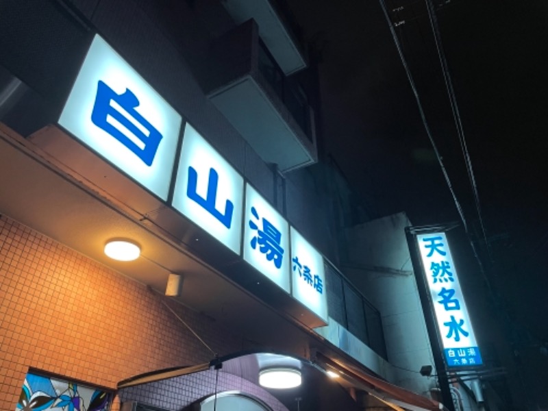 ＋mさんの白山湯 六条店のサ活写真