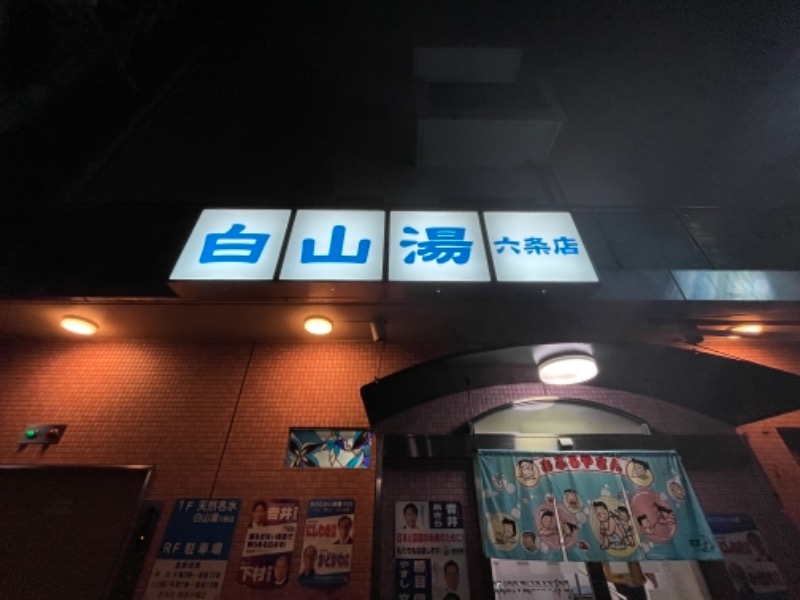 ＋mさんの白山湯 六条店のサ活写真