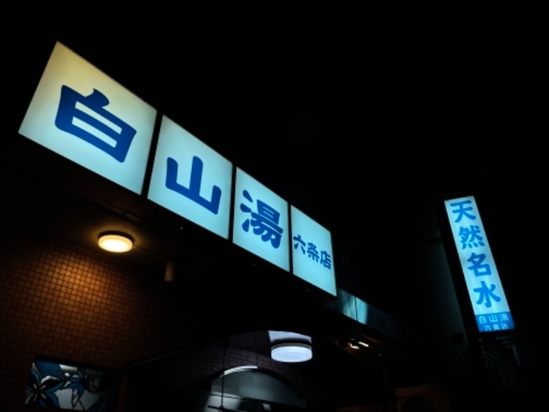 ＋mさんの白山湯 六条店のサ活写真