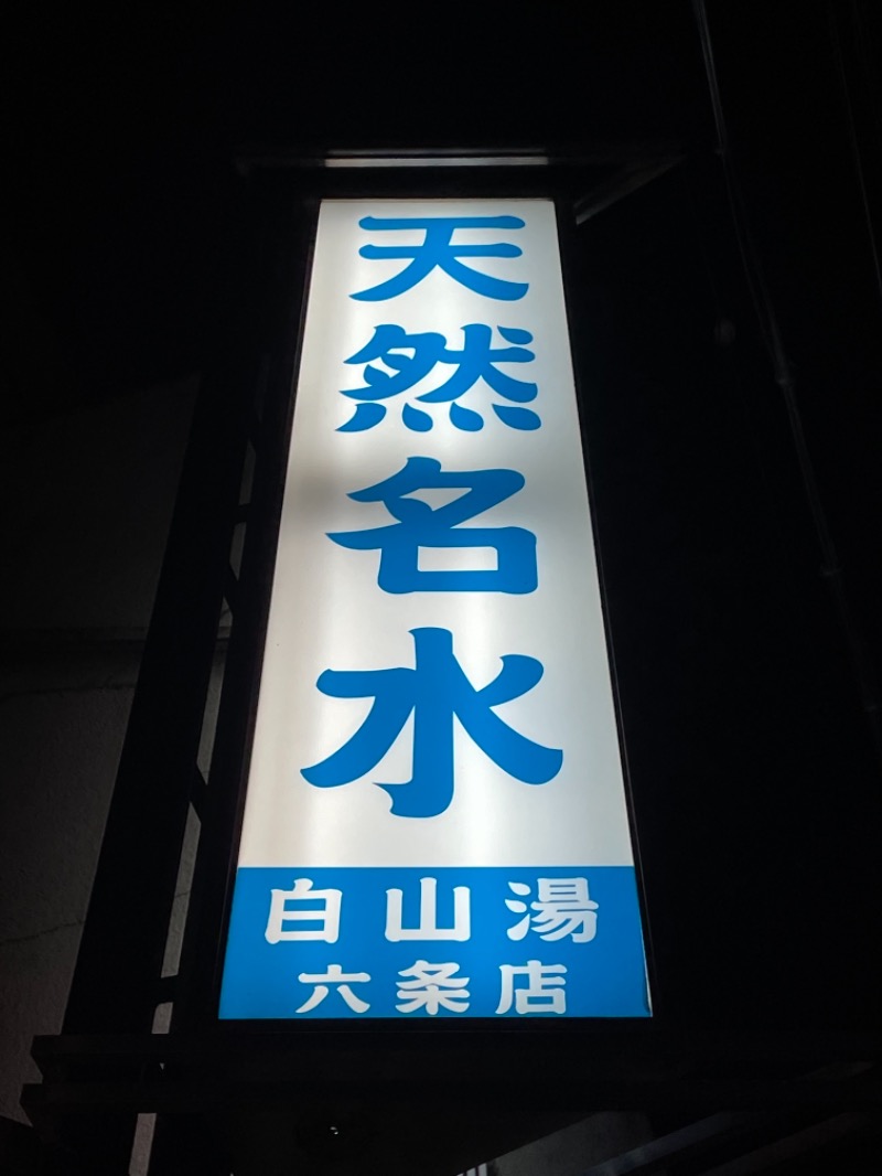 ＋mさんの白山湯 六条店のサ活写真