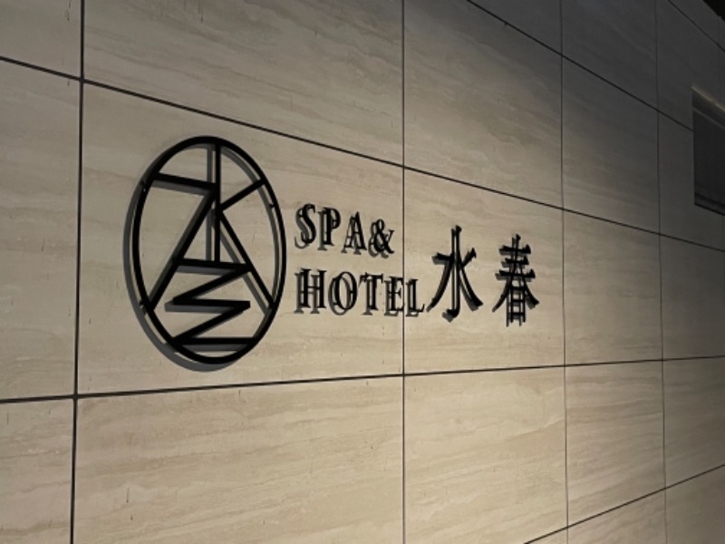 ＋mさんのSPA&HOTEL水春 松井山手のサ活写真