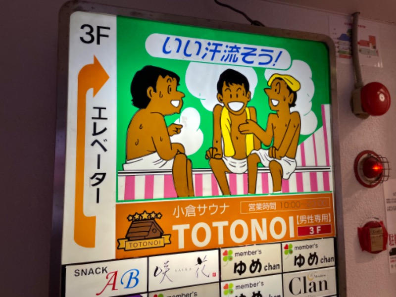 ぷかぷくさんの小倉サウナ TOTONOI (ととのい)のサ活写真