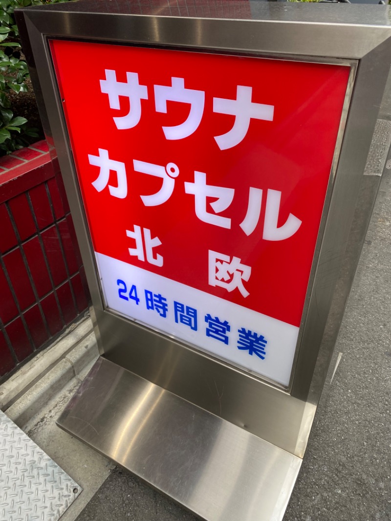 主任さんのサウナ&カプセルホテル 北欧のサ活写真
