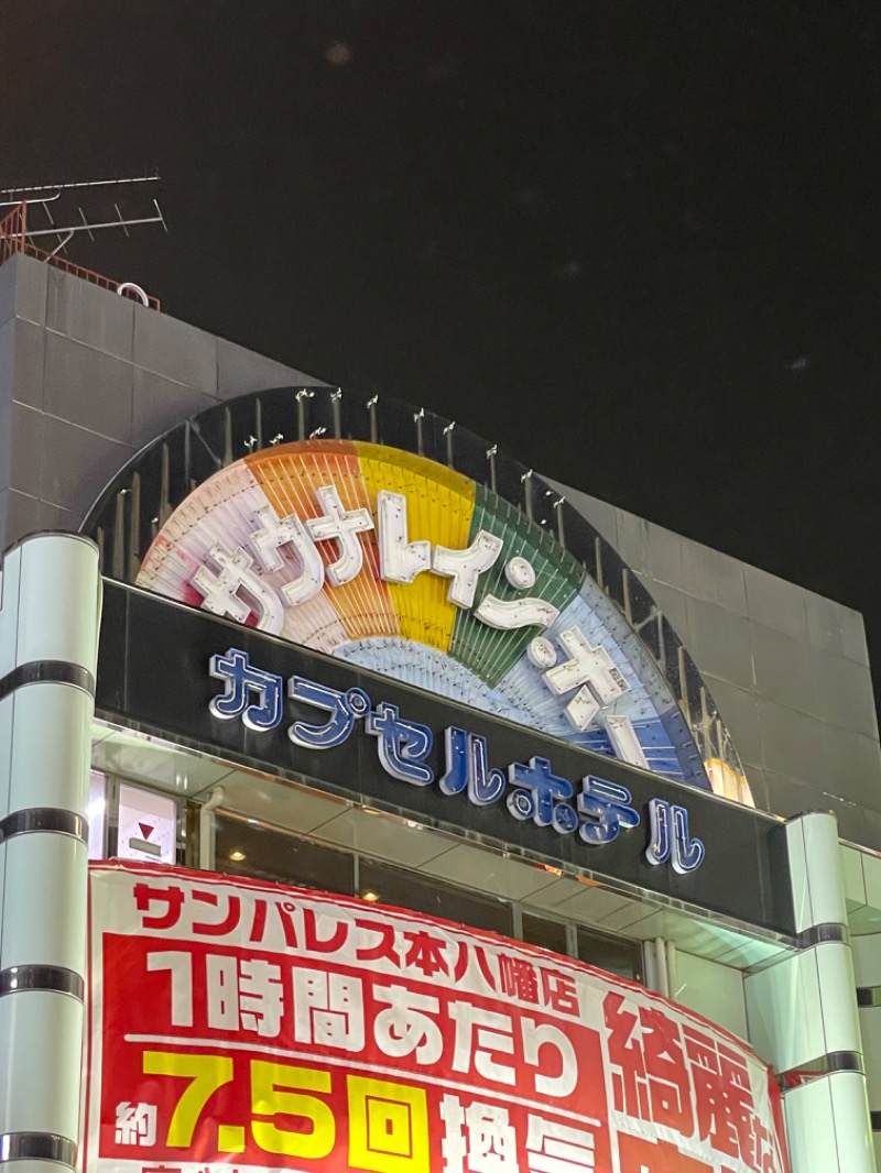 agurastyleさんのサウナ&カプセルホテルレインボー本八幡店のサ活写真