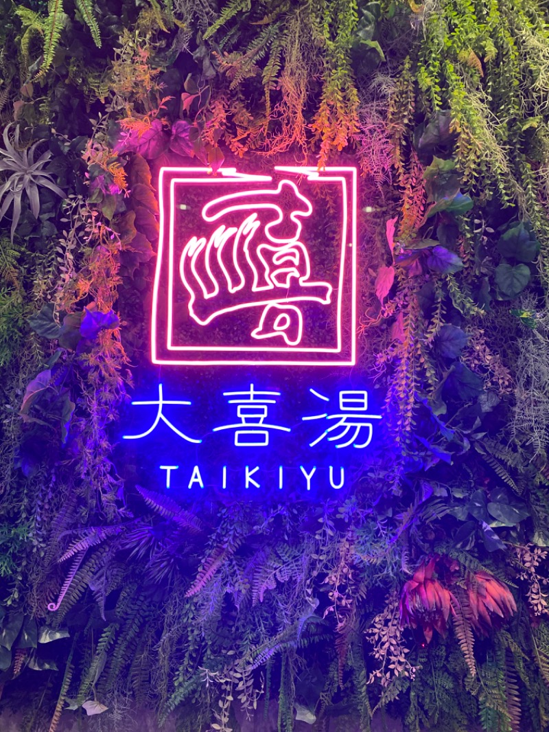 yunapiさんの天然温泉 大喜湯昭和店のサ活写真