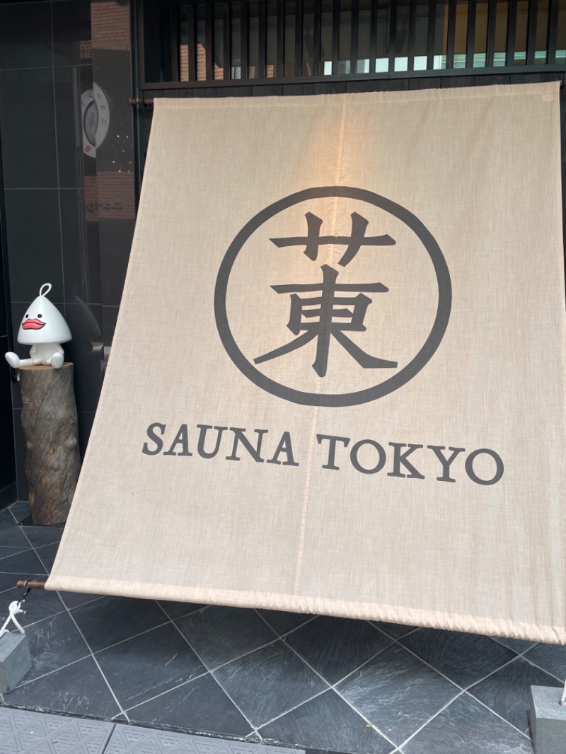 キッパルさんのサウナ東京 (Sauna Tokyo)のサ活写真