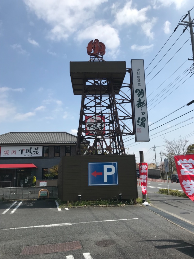 まなてぃさんの大谷田温泉 明神の湯のサ活写真