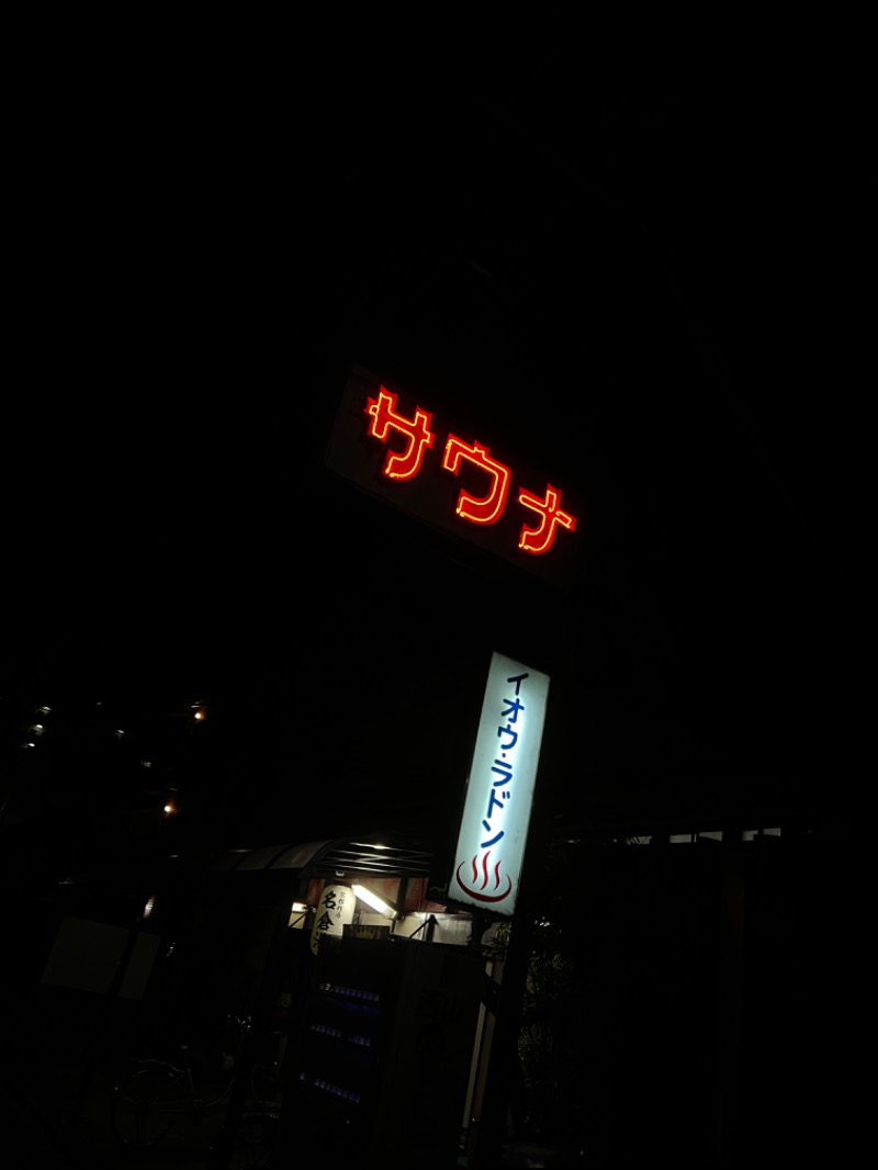 ワカヲさんの名倉湯のサ活写真
