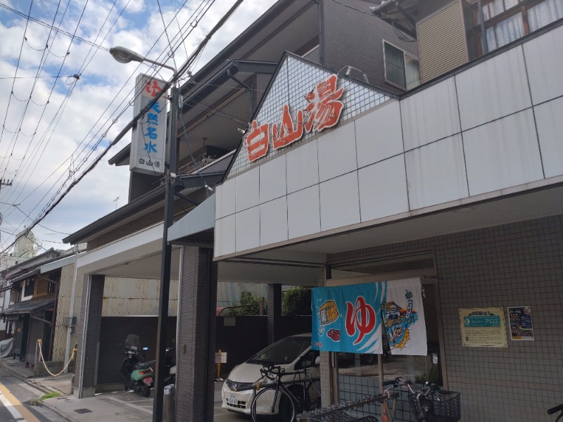 1040さんの白山湯 高辻店のサ活写真