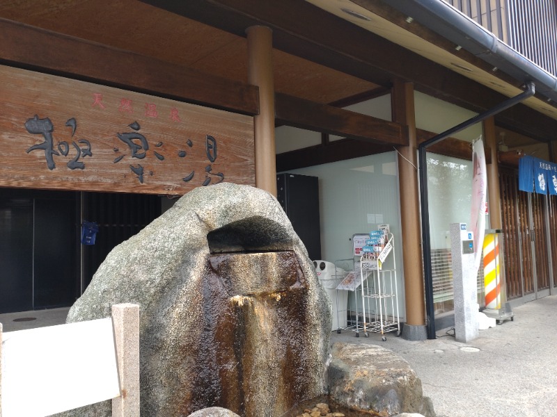 1040さんの極楽湯 茨木店のサ活写真