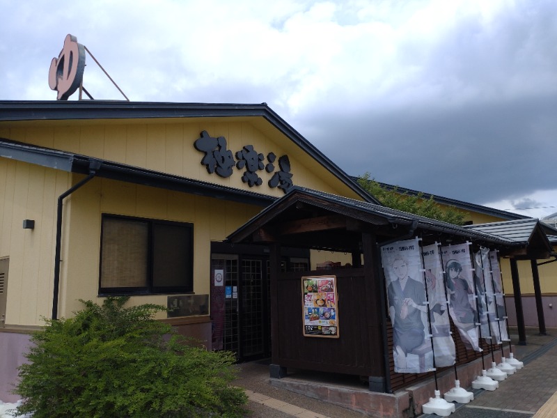 1040さんの極楽湯 吹田店のサ活写真