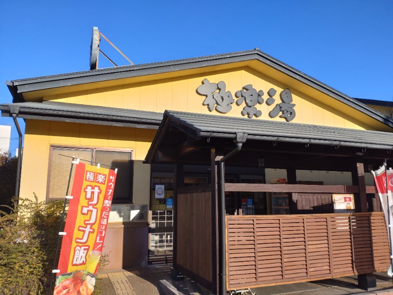 1040さんの極楽湯 吹田店のサ活写真