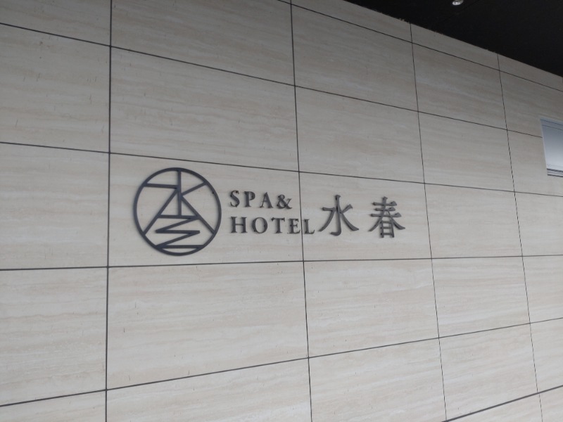 1040さんのSPA&HOTEL水春 松井山手のサ活写真