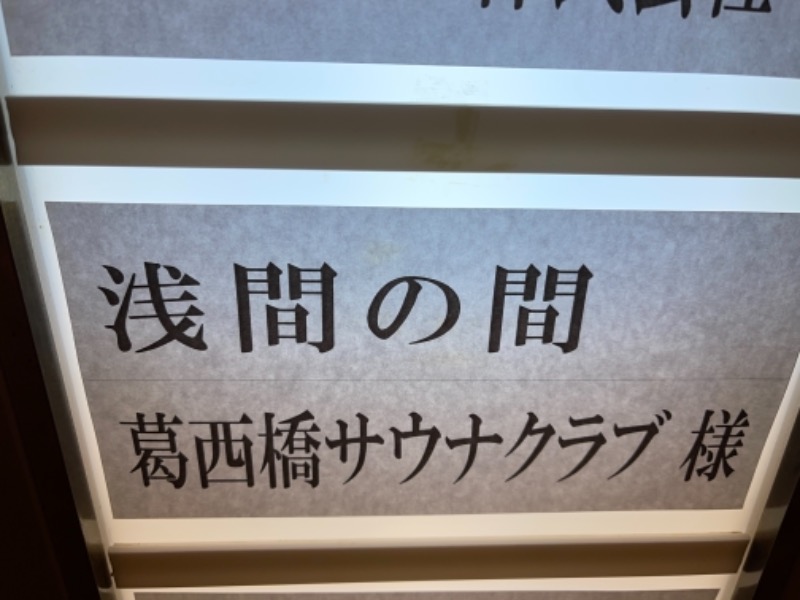 うさぎくんさんの東京天然温泉 古代の湯のサ活写真