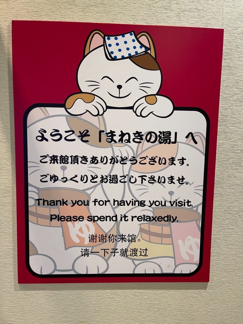 うさぎくんさんの東京健康ランド まねきの湯のサ活写真