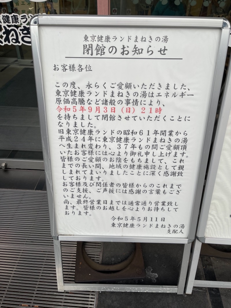 うさぎくんさんの東京健康ランド まねきの湯のサ活写真