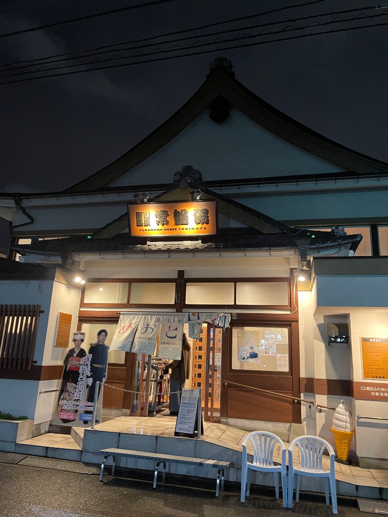 うさぎくんさんの深川温泉 常盤湯のサ活写真